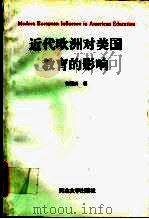 近代欧洲对美国教育的影响（1994 PDF版）