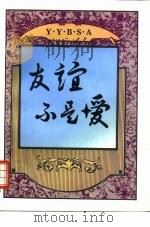 友谊不是爱（1994 PDF版）
