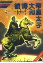 彼得大帝和皇太子（1997 PDF版）