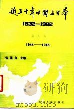 近五十年中国与日本 1932-1982 第5卷 1944-1945 1992 PDF电子版封面 7220006551 张篷舟主编
