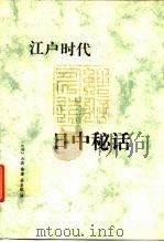 江户时代日中秘话（1997 PDF版）