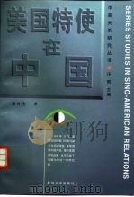 美国特使在中国 1945年12月-1947年1月 1997 PDF电子版封面 7309019237 屠传德著