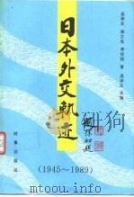 日本外交轨迹  1945-1989（1990 PDF版）