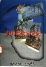 中美早期外交史（1997 PDF版）