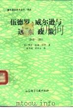 伍德罗·威尔逊与远东政策  1913-1921（1994 PDF版）