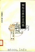 甲午日本外交内幕（1994 PDF版）