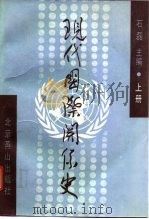 现代国际关系史  上（1995 PDF版）