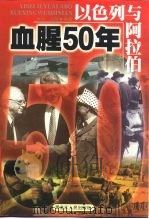 以色列与阿拉伯  血腥50年（1999 PDF版）