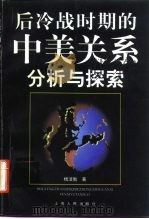 后冷战时期的中美关系  分析与探索（1997 PDF版）
