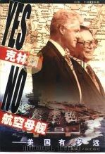 Yes，克林顿 No，航空母舰 美国有多远（1999 PDF版）