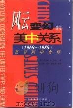 风云变幻的美中关系 1969-1989 在谈判中合作 1998 PDF电子版封面 7801092112 (美)罗伯特·S.罗斯(Robert S. Ross)著;丛