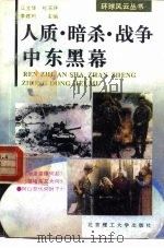 人质、暗杀、战争：中东黑幕（1994 PDF版）