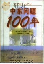 中东问题100年  1897-1997（1999 PDF版）