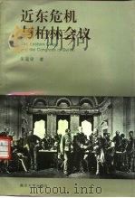 近东危机与柏林会议（1995 PDF版）