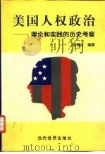 美国人权政治  理论和实践的历史考察（1997 PDF版）