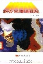 联合国遭逢挑战（1994 PDF版）