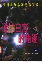 通往白宫的角逐  美国历届总统竞选实录  上（1997 PDF版）