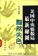 黯然失色 美国中央情报局最新秘闻 1993 PDF电子版封面 7506003661 (美)佩 里(Perry,Mark)著;汪有芬等译