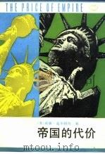 帝国的代价（1991 PDF版）