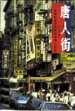唐人街  深具社会经济潜质的华人社区（1995 PDF版）