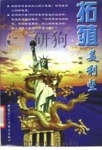 拓殖美利坚（1997 PDF版）