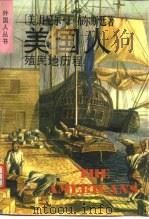 美国人  殖民地历程（1997 PDF版）