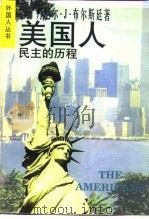 美国人  民主的历程（1997 PDF版）
