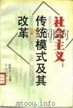 社会主义：传统模式及其改革（1993 PDF版）