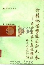 冷静地思考过去和未来  古今百家主义纵横谈（1993 PDF版）