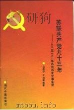 苏联共产党九十三年 1898至1991年苏共历史大事实录 1993 PDF电子版封面 7800921360 沈志华等编著