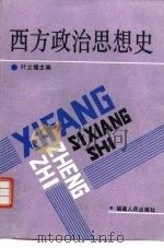 西方政治思想史（1992 PDF版）