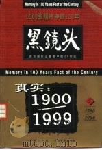 黑镜头 西方摄影记者眼中的20世纪 6 1986-1998 1999 PDF电子版封面 7503409746 黄利