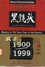 黑镜头  西方摄影记者眼中的20世纪  5  1971-1985（1999 PDF版）