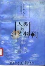人类的艺术  上（1996 PDF版）