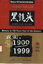 黑镜头  西方摄影记者眼中的20世纪  1900-1999（1999 PDF版）
