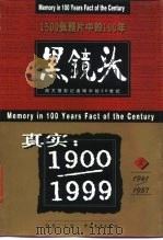 黑镜头  西方摄影记者眼中的20世纪  3  1941-1957（1999 PDF版）