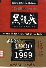 黑镜头  西方摄影记者眼中的20世纪  2  1923-1941（1999 PDF版）