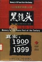 黑镜头  西方摄影记者眼中的20世纪  1  1900-1922（1999 PDF版）