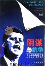 阴谋与抗争 肯尼迪总统被刺案起因剖析-猪湾事件 1998 PDF电子版封面 7507714829 吕加平著