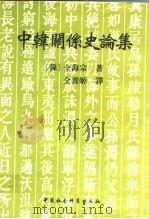中韩关系史论集（1997 PDF版）