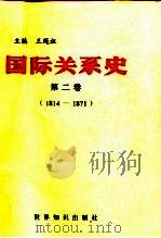 国际关系史 第2卷 1814-1871 1995 PDF电子版封面 7501206554 王绳祖主编
