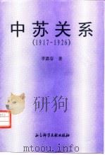 中苏关系  1917-1926（1996 PDF版）