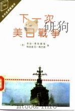 下一次美日战争（1992 PDF版）