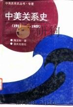中美关系史  1911-1950（1993 PDF版）