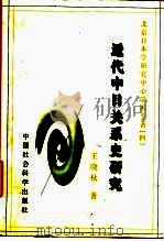 近代中日关系史研究（1997 PDF版）