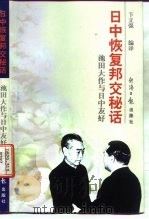 日中恢复邦交秘话  池田大作与日中友好（1998 PDF版）
