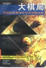大棋局 美国的首要地位及其地缘战略 1998 PDF电子版封面 7208028168 (美)兹比格纽·布热津斯基(Zibgniew Brzezni