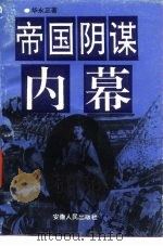 帝国阴谋内幕（1993 PDF版）