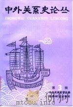 中外关系史论丛  第3辑  中国历史上的开放与闭关政策专辑（1991 PDF版）