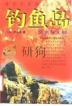 钓鱼岛  历史与主权（1997 PDF版）